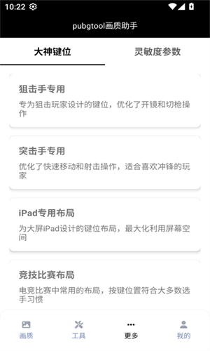 Pubgtool画质助手