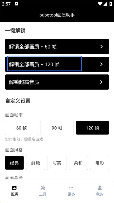 Pubgtool画质助手