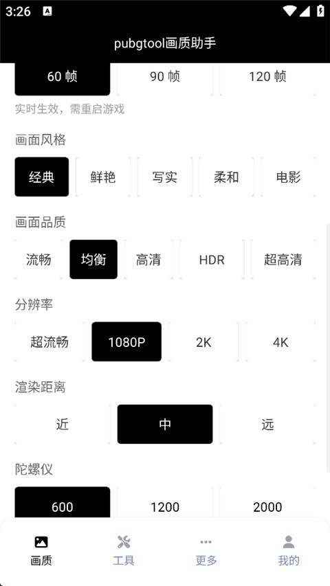 Pubgtool画质助手120帧