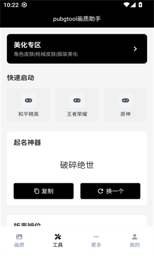 PUBGTool画质助手最新版