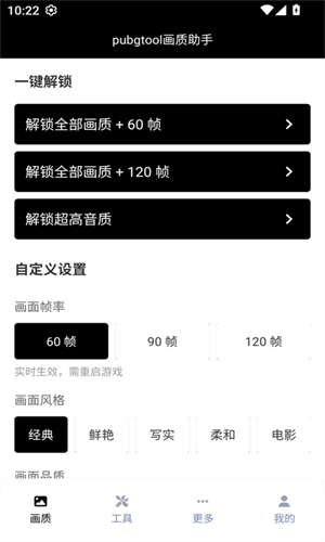PUBGTool画质助手最新版