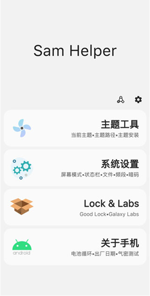 SamHelper安卓版截图1