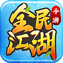 全民江湖手游安卓版
