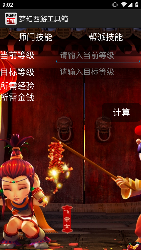 梦幻西游计算器工具箱手机版截图2