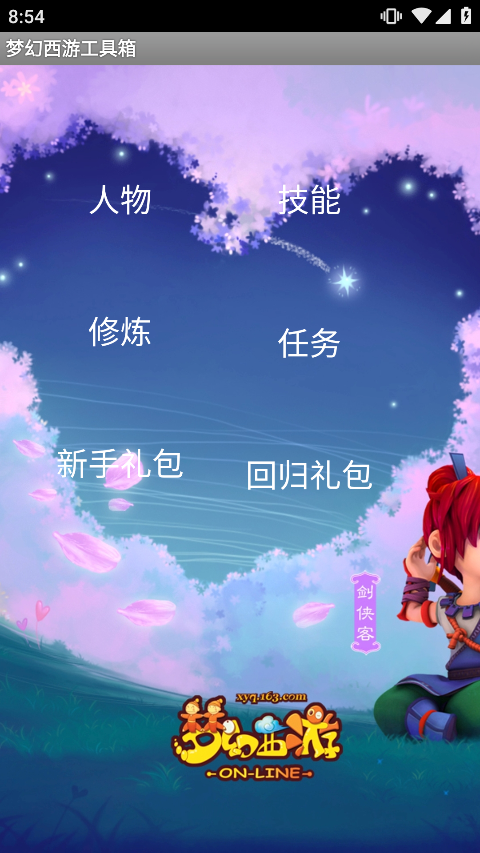 梦幻西游计算器工具箱手机版截图1