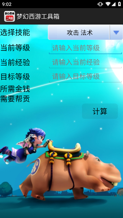 梦幻西游计算器工具箱手机版截图3