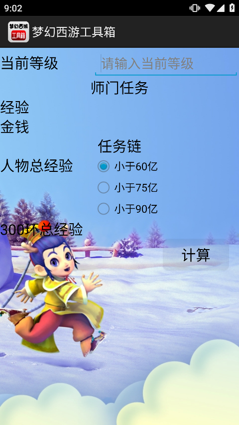 梦幻西游计算器工具箱手机版