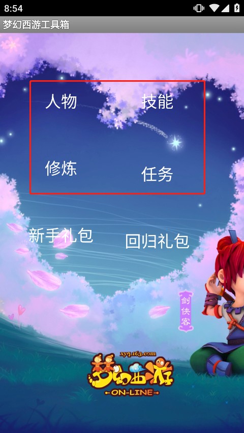 梦幻西游计算器工具箱手机版