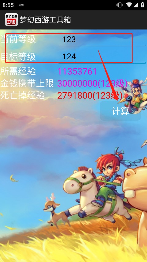 梦幻西游计算器工具箱手机版