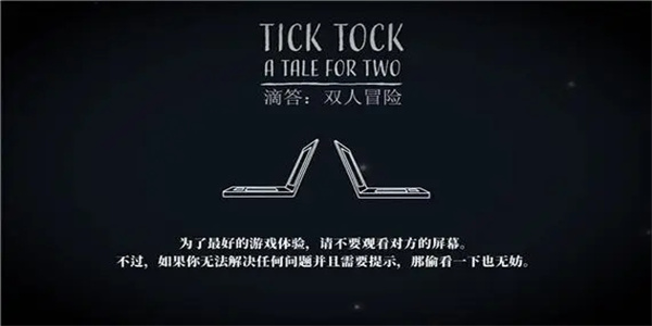 滴答滴答双人冒险中文版截图1