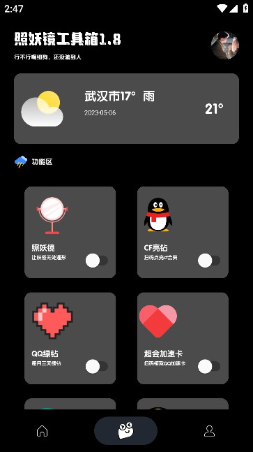 照妖镜2.5截图1