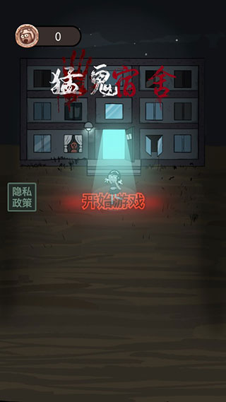 猛鬼宿舍加强版截图4