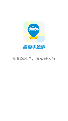 高德车差事截图3