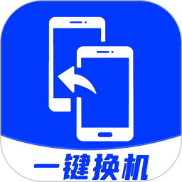 换机助手安卓版