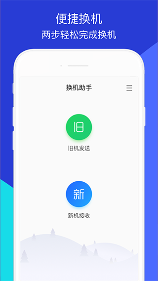 换机助手安卓版截图3