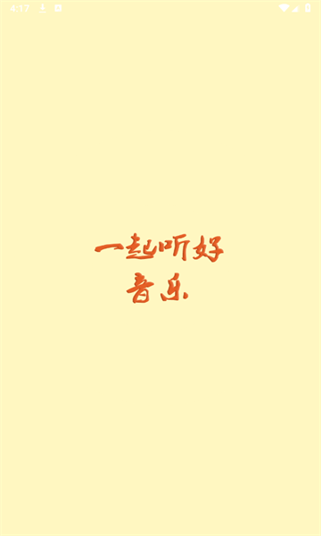 速悦音乐最新版截图3