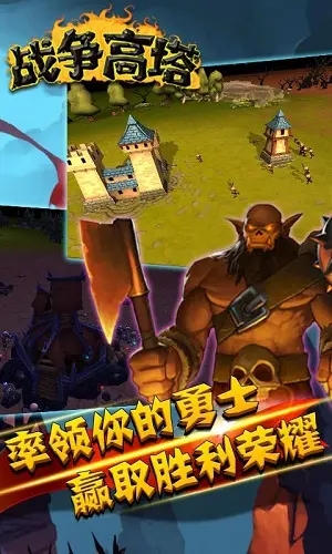 战争高塔截图3
