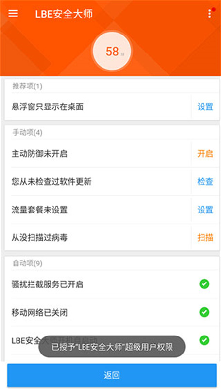 LBE安全大师