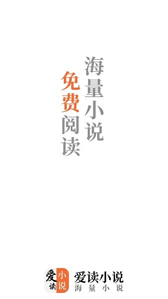 爱读小说阅读器截图1