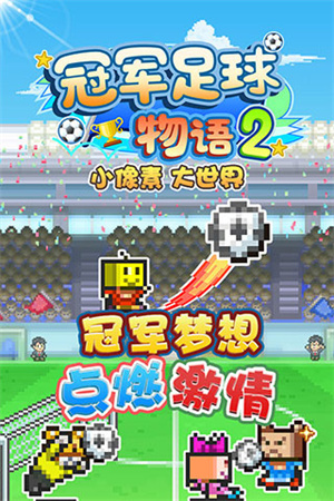 冠军足球物语2截图3