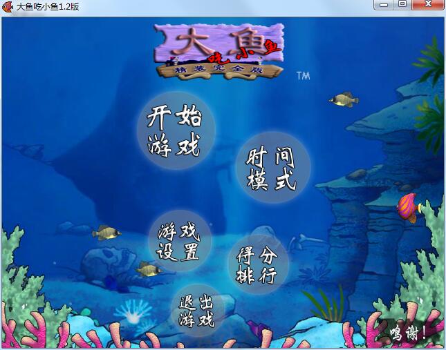 大鱼吃小鱼