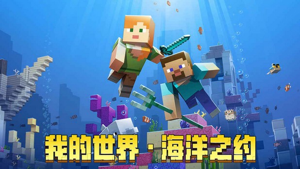 我的世界海洋版截图3