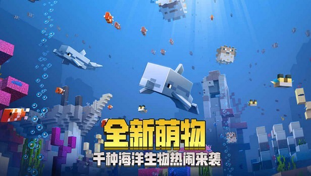 我的世界海洋版截图2