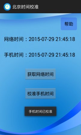 北京时间校准器截图2