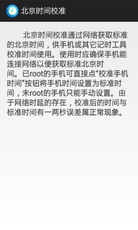 北京时间校准器截图3