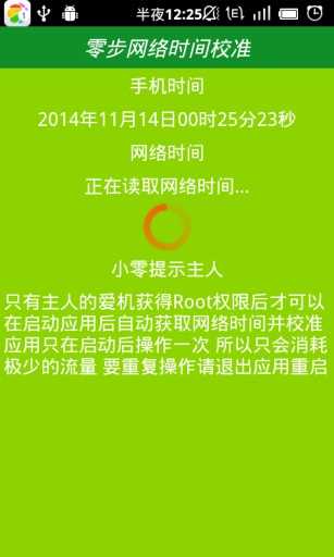 北京时间校准器