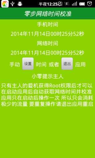 北京时间校准器
