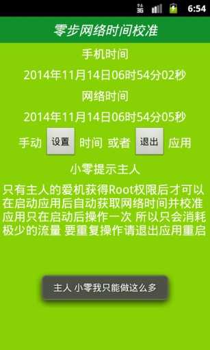 北京时间校准器