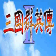 三国群英传2原始版