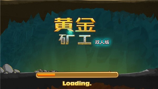 黄金矿工双人无敌版