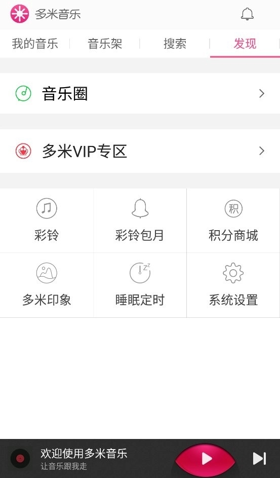 多米音乐播放器