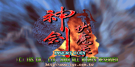 神剑伏魔录手机版