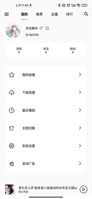 天天静听播放器