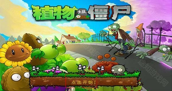 植物大战僵尸2010中文版