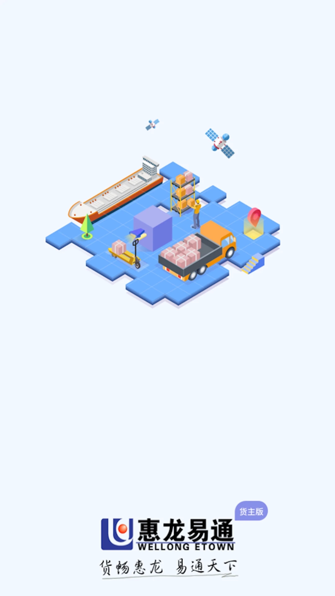 惠龙易通车主版截图4