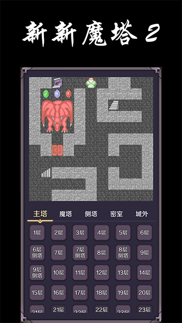 新新魔塔2截图3