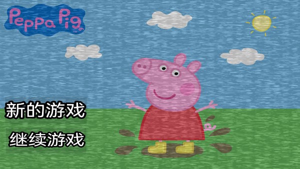 小猪佩奇五夜后宫中文版