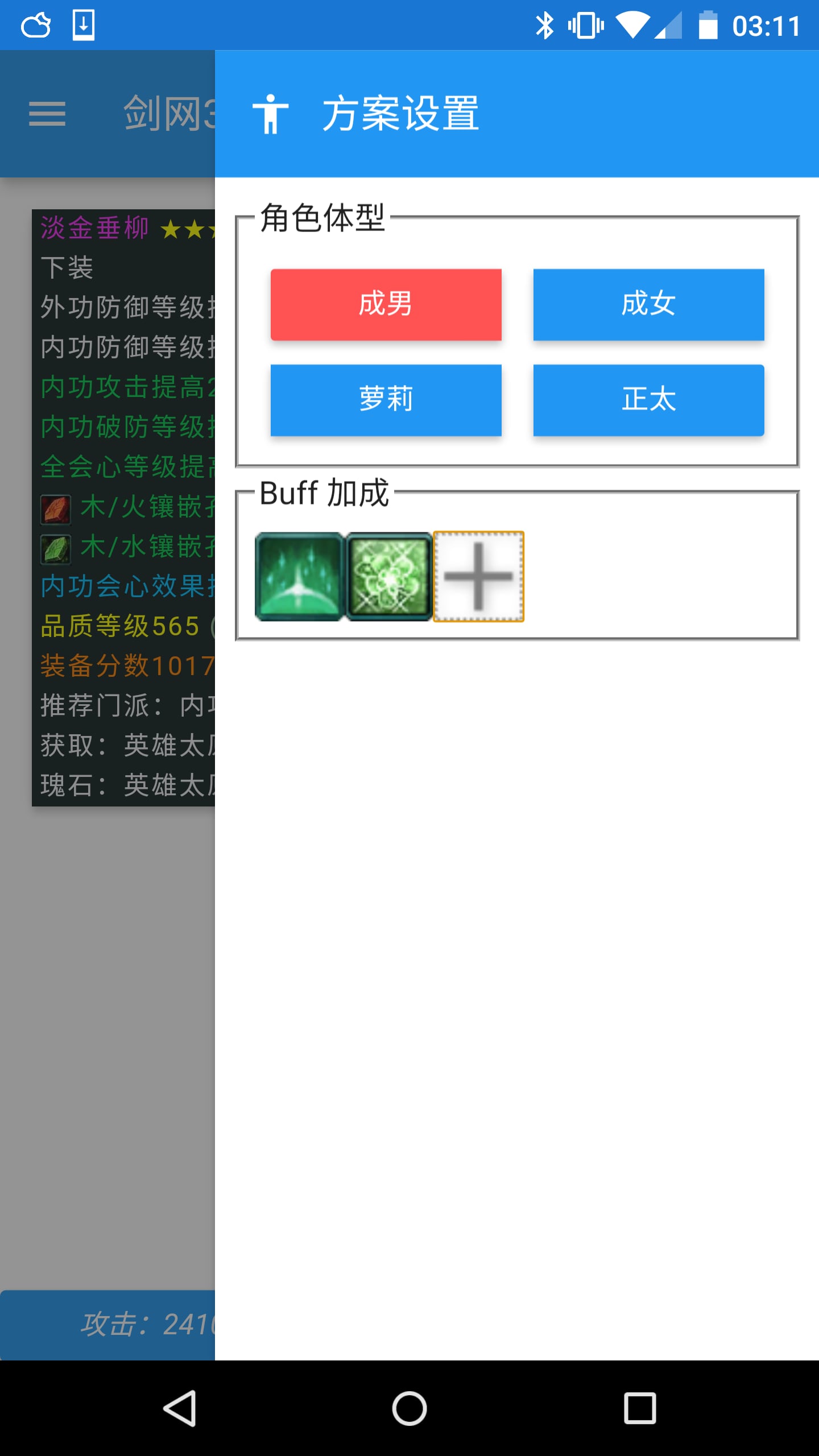 剑三配装器截图4
