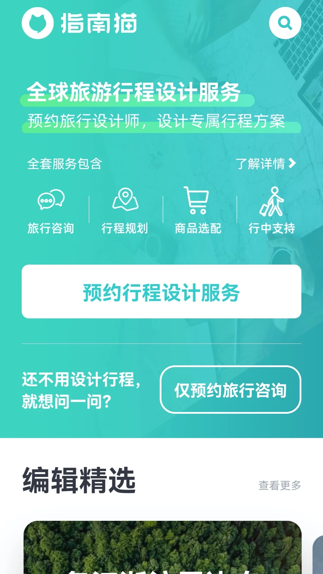 指南猫旅行截图1