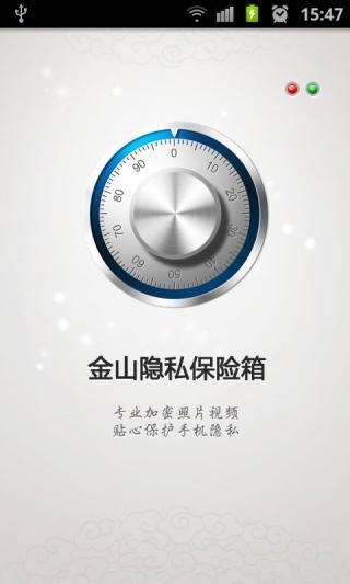 金山隐私保险箱截图1