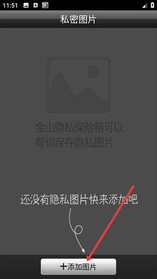 金山隐私保险箱