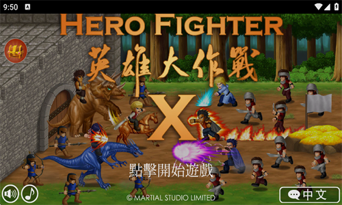 英雄大作战X