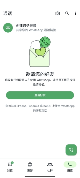 Whatsapp聊天软件