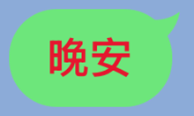 连我line官网版