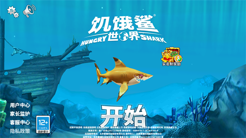 饥饿鲨世界