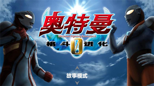 奥特曼格斗进化0